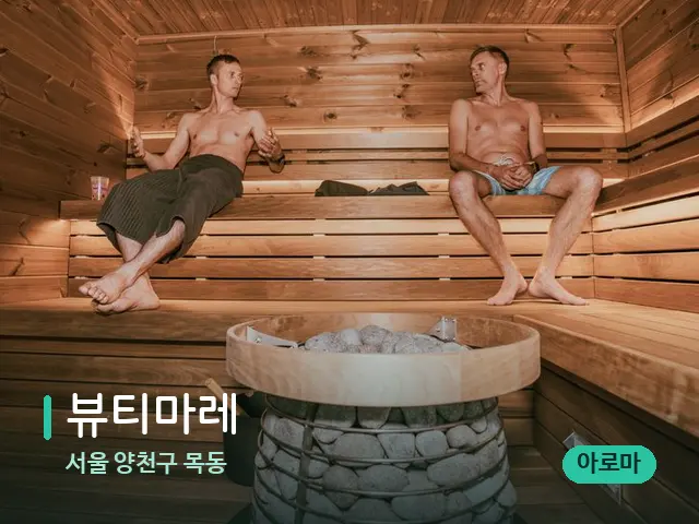 서울 양천구 목동 뷰티마레 — 웰니스 스파 공간