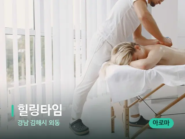 경남 김해시 외동 힐링타임 — 마사지 관리를 받는 장면
