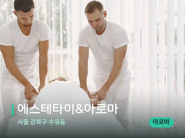 서울 강북구 수유동 에스테타이&아로마 — 마사지 관리를 받는 장면