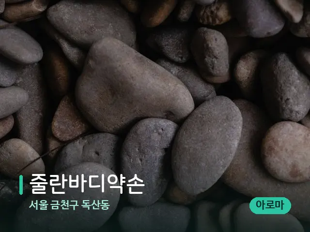 서울 금천구 독산동 줄란바디약손 — 핫스톤을 올린 관리 장면
