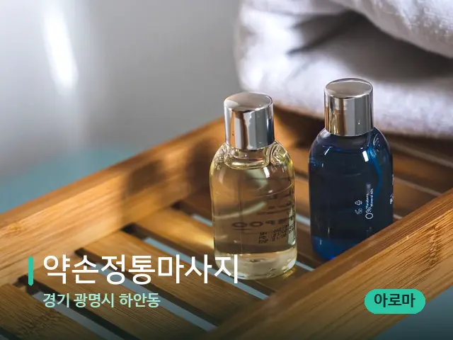 경기 광명시 하안동 약손정통마사지 — 마사지 오일과 도구