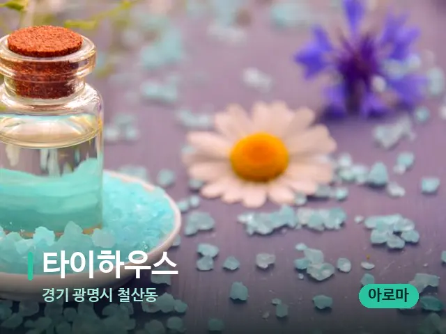 경기 광명시 철산동 타이하우스 — 데이 스파 인테리어