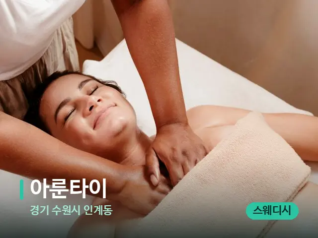 경기 수원시 인계동 아룬타이 — 마사지 관리를 받는 장면