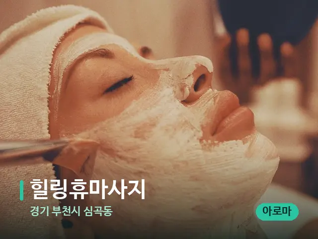 경기 부천시 심곡동 힐링휴마사지 — 휴식 분위기의 스파 공간