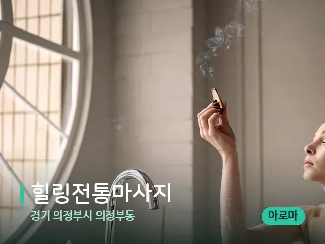 경기 의정부시 의정부동 힐링전통마사지 — 스파 마사지 베드