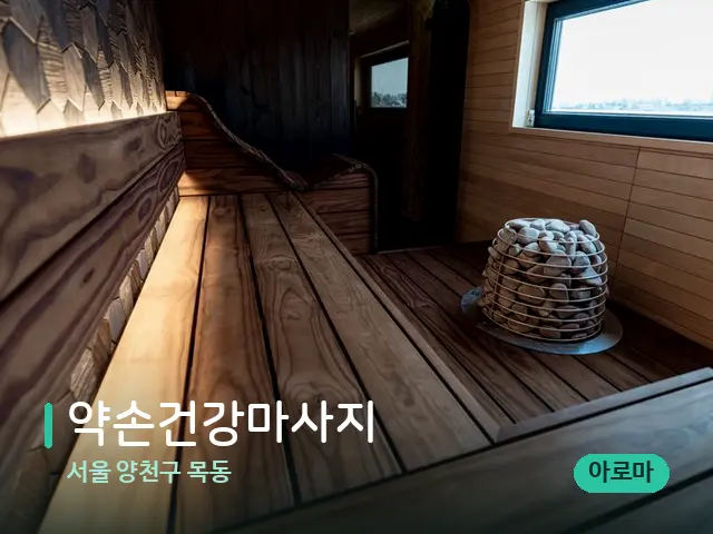 서울 양천구 목동 약손건강마사지 — 웰니스 스파 공간