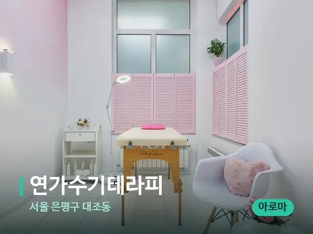 서울 은평구 대조동 연가수기테라피 — 스파 관리실 내부