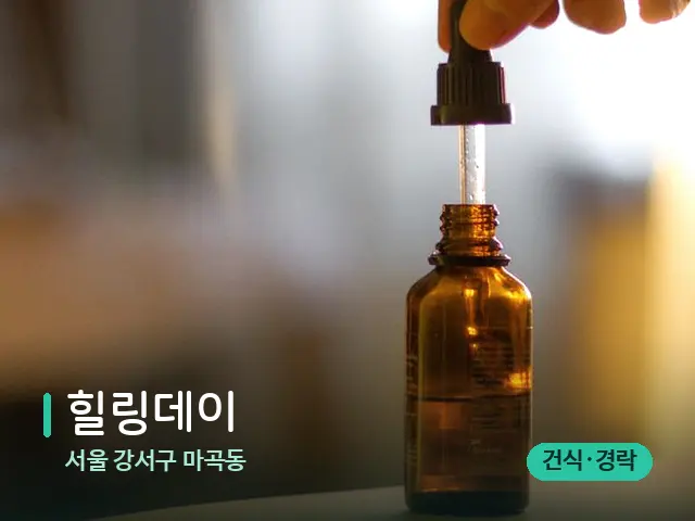 서울 강서구 마곡동 힐링데이 — 마사지 오일과 도구