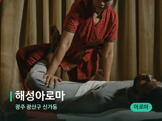 광주 광산구 신가동 해성아로마 — 마사지 관리를 받는 장면