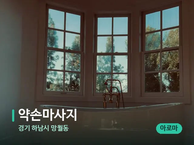 경기 하남시 망월동 약손마사지 — 휴식 분위기의 스파 공간