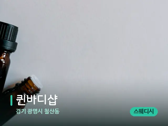경기 광명시 철산동 퀸바디샵 — 데이 스파 인테리어