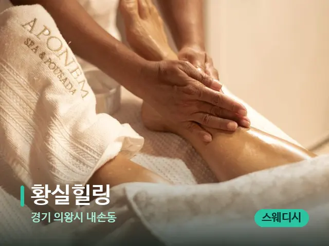 경기 의왕시 내손동 황실힐링 — 마사지 관리를 받는 장면