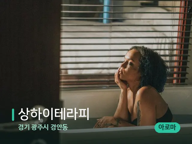 경기 광주시 경안동 상하이테라피 — 웰니스 스파 공간