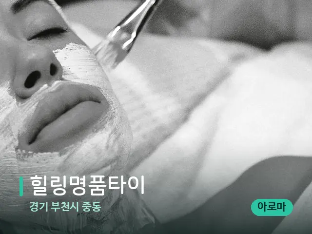 경기 부천시 중동 힐링명품타이 — 휴식 분위기의 스파 공간