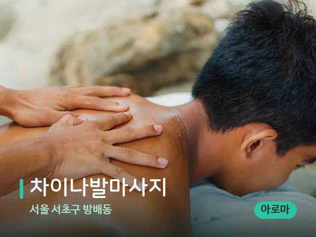서울 서초구 방배동 차이나발마사지 — 마사지 관리를 받는 장면