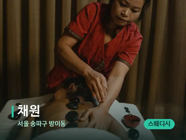 서울 송파구 방이동 채원 — 스파 마사지 베드