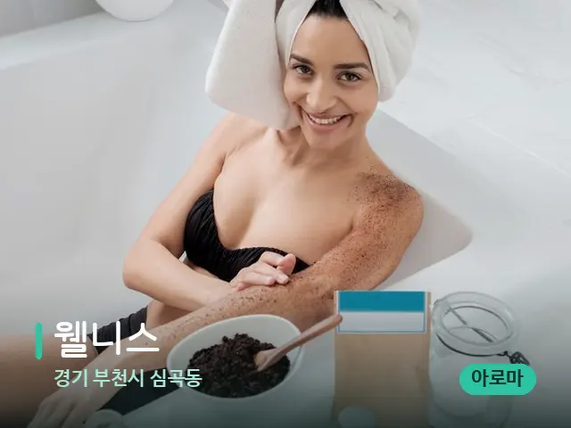 경기 부천시 심곡동 웰니스 — 휴식 분위기의 스파 공간