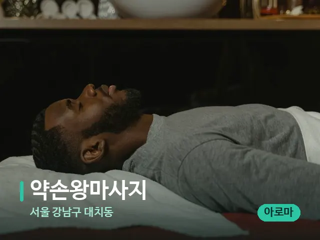서울 강남구 대치동 약손왕마사지 — 스파 마사지 베드