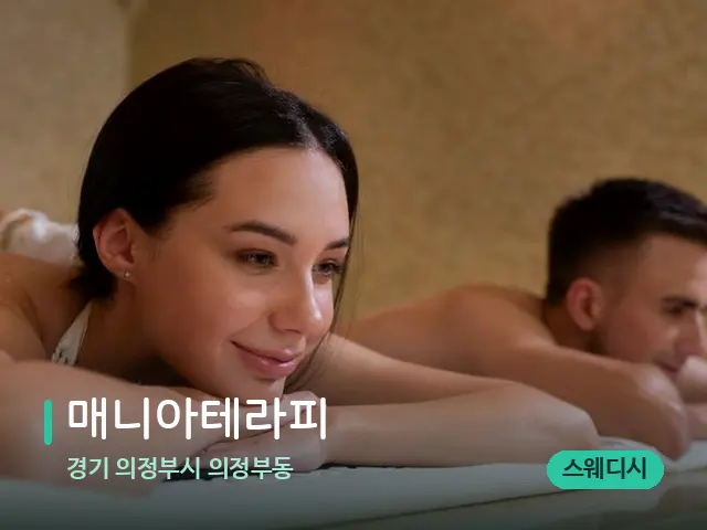 경기 의정부시 의정부동 매니아테라피 — 스파 마사지 베드