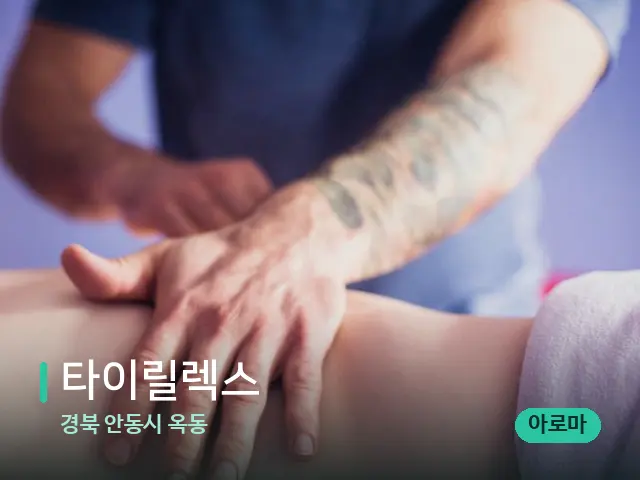 경북 안동시 옥동 타이릴렉스 — 마사지 관리를 받는 장면