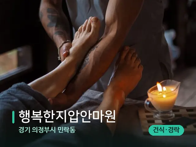 경기 의정부시 민락동 행복한지압안마원 — 스파 마사지 베드