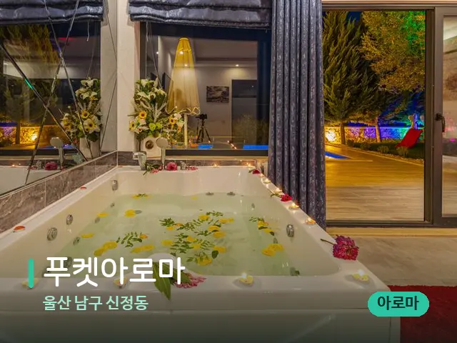 울산 남구 신정동 푸켓아로마 — 스파 관리실 내부