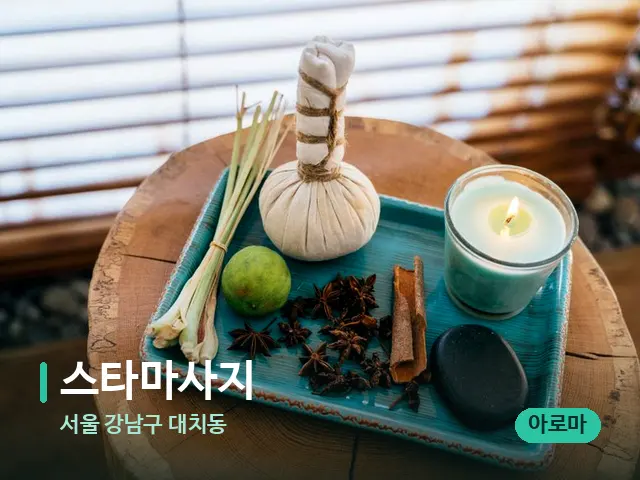 서울 강남구 대치동 스타마사지 — 스파 마사지 베드