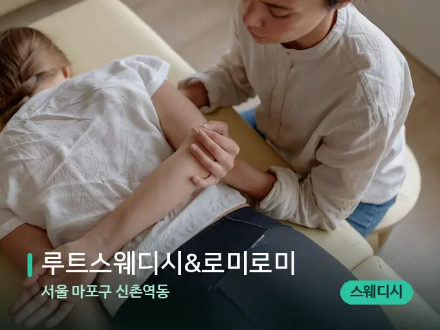 서울 마포구 신촌역동 루트스웨디시&로미로미 — 마사지 관리를 받는 장면