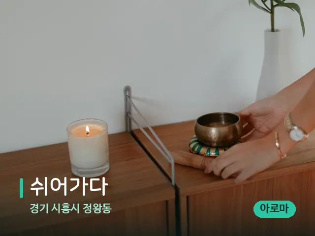 경기 시흥시 정왕동 쉬어가다 — 데이 스파 인테리어