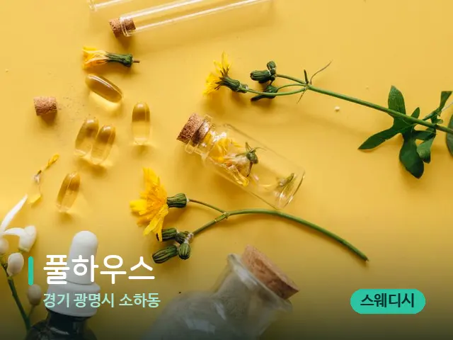 경기 광명시 소하동 풀하우스 — 마사지 오일과 도구