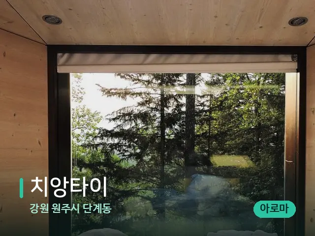 강원 원주시 단계동 치앙타이 — 스파 관리실 내부