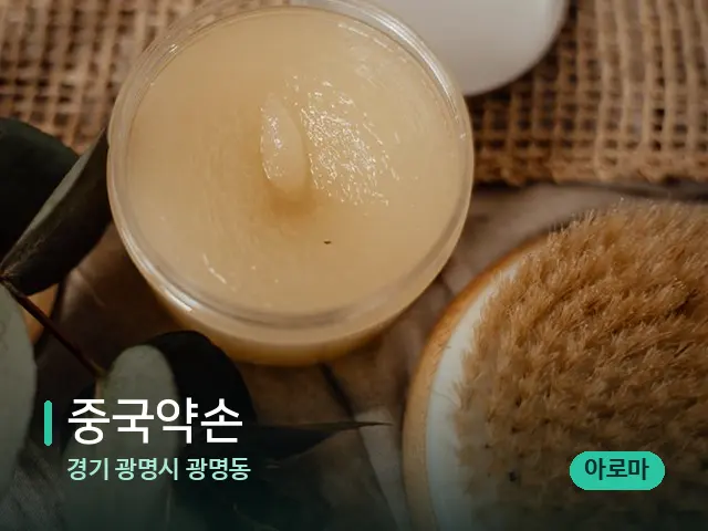 경기 광명시 광명동 중국약손 — 마사지 오일과 도구