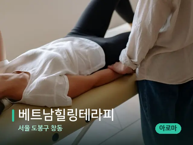 서울 도봉구 창동 베트남힐링테라피 — 수건이 깔린 마사지 베드