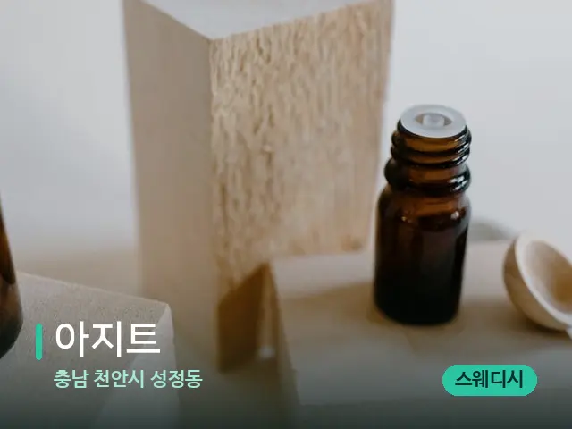 충남 천안시 성정동 아지트 — 마사지 오일과 도구