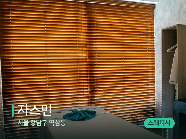 서울 강남구 역삼동 자스민 — 스파 마사지 베드