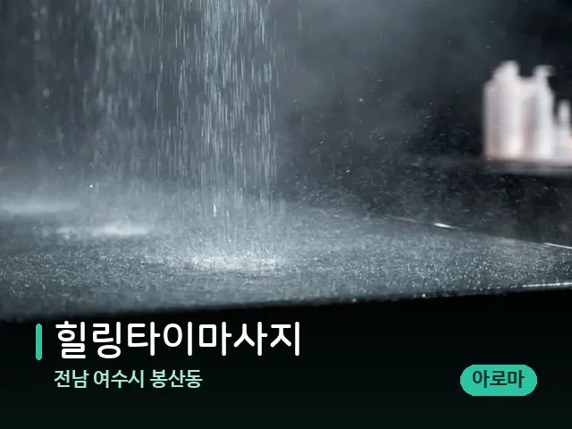 전남 여수시 봉산동 힐링타이마사지 — 스파 관리실 내부