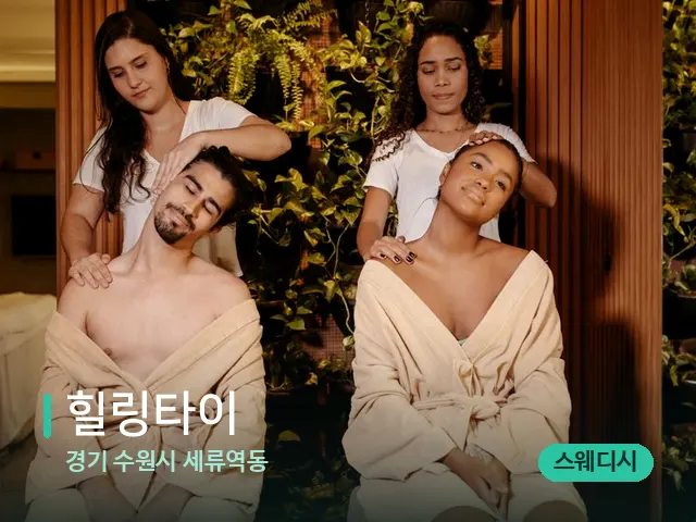 경기 수원시 세류역동 힐링타이 — 마사지 관리를 받는 장면