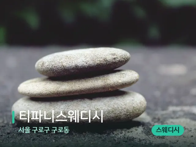 서울 구로구 구로동 티파니스웨디시 — 핫스톤을 올린 관리 장면