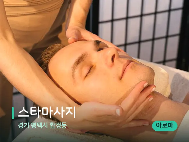 경기 평택시 합정동 스타마사지 — 마사지 관리를 받는 장면