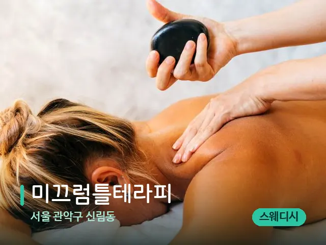 서울 관악구 신림동 미끄럼틀테라피 — 마사지 관리를 받는 장면