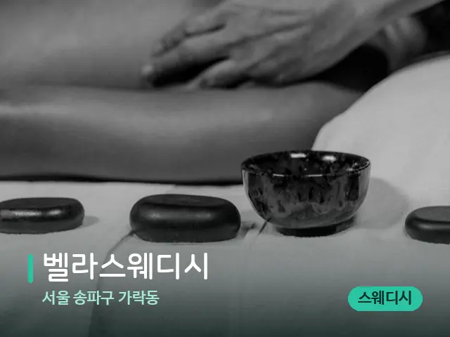 서울 송파구 가락동 벨라스웨디시 — 스파 마사지 베드