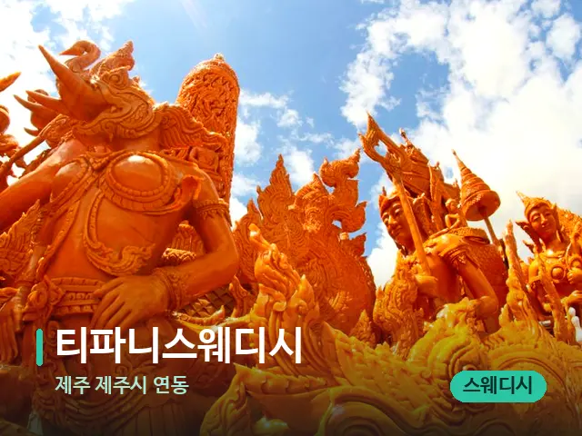 제주 제주시 연동 티파니스웨디시 — 타이 마사지 스트레칭 장면