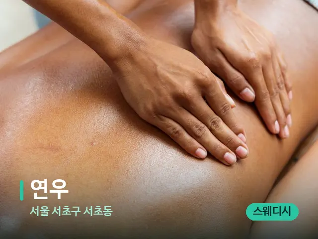 서울 서초구 서초동 연우 — 마사지 관리를 받는 장면