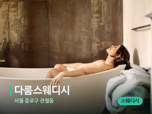 서울 종로구 관철동 다룸스웨디시 — 마사지 관리를 받는 장면