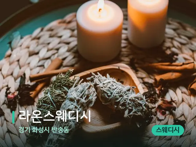 경기 화성시 반송동 라온스웨디시 — 캔들과 수건이 놓인 스파 소품