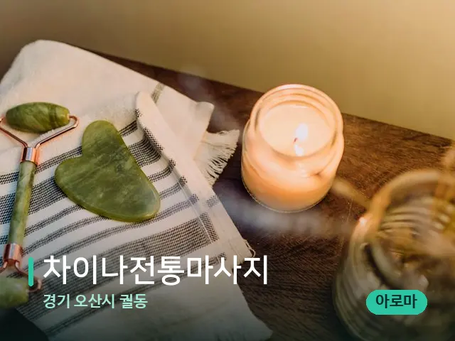 경기 오산시 궐동 차이나전통마사지 — 마사지 관리를 받는 장면