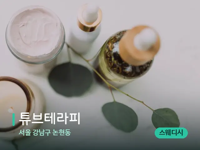 서울 강남구 논현동 튜브테라피 — 스파 마사지 베드
