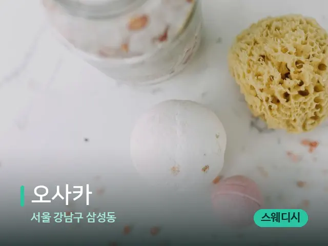 서울 강남구 삼성동 오사카 — 스파 마사지 베드