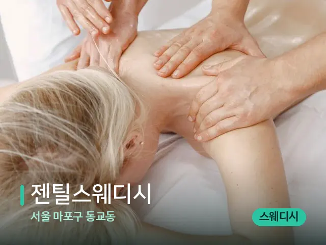 서울 마포구 동교동 젠틸스웨디시 — 마사지 관리를 받는 장면