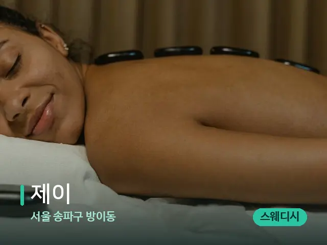 서울 송파구 방이동 제이 — 스파 마사지 베드